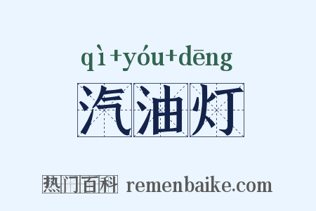 汽油灯是什么意思的图片
